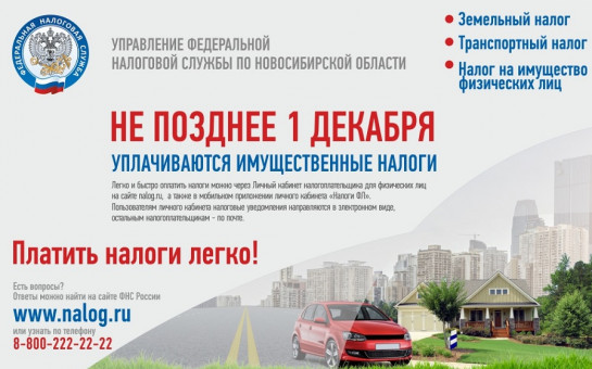 Информация для граждан о необходимости уплаты имущественных налогов и особенностях функционирования Единого налогового счета.